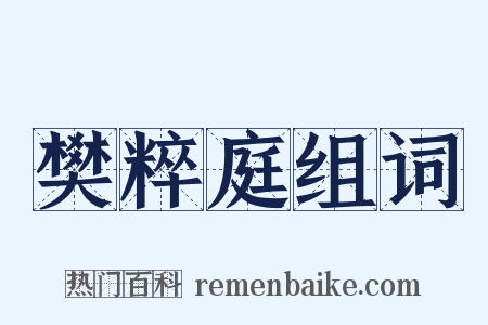 樊粹庭组词是什么意思的图片